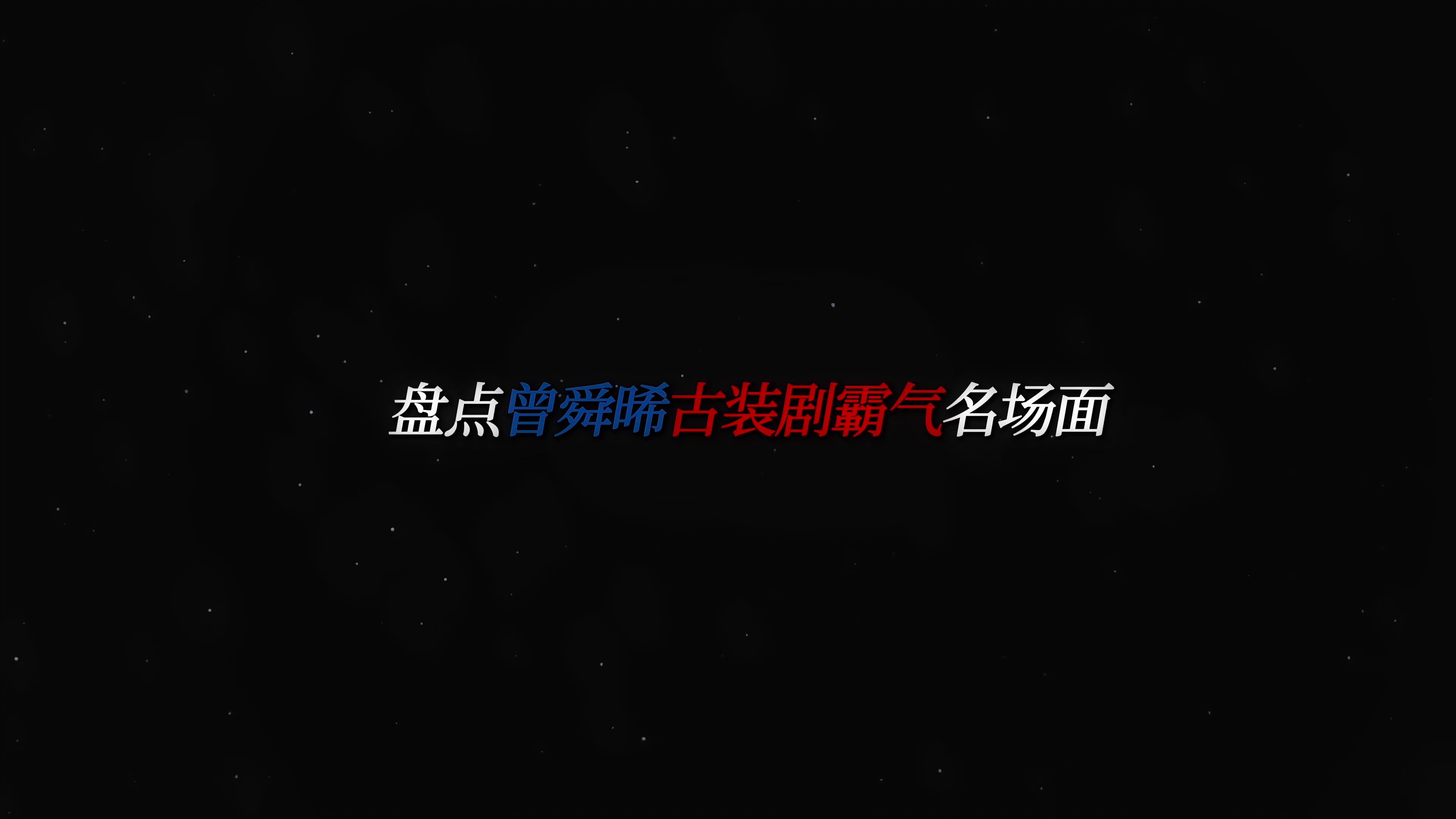 明天会发一个我最喜欢的盘点，感觉盘了那么多，这个话题大概是自己最喜欢的，看过我盘