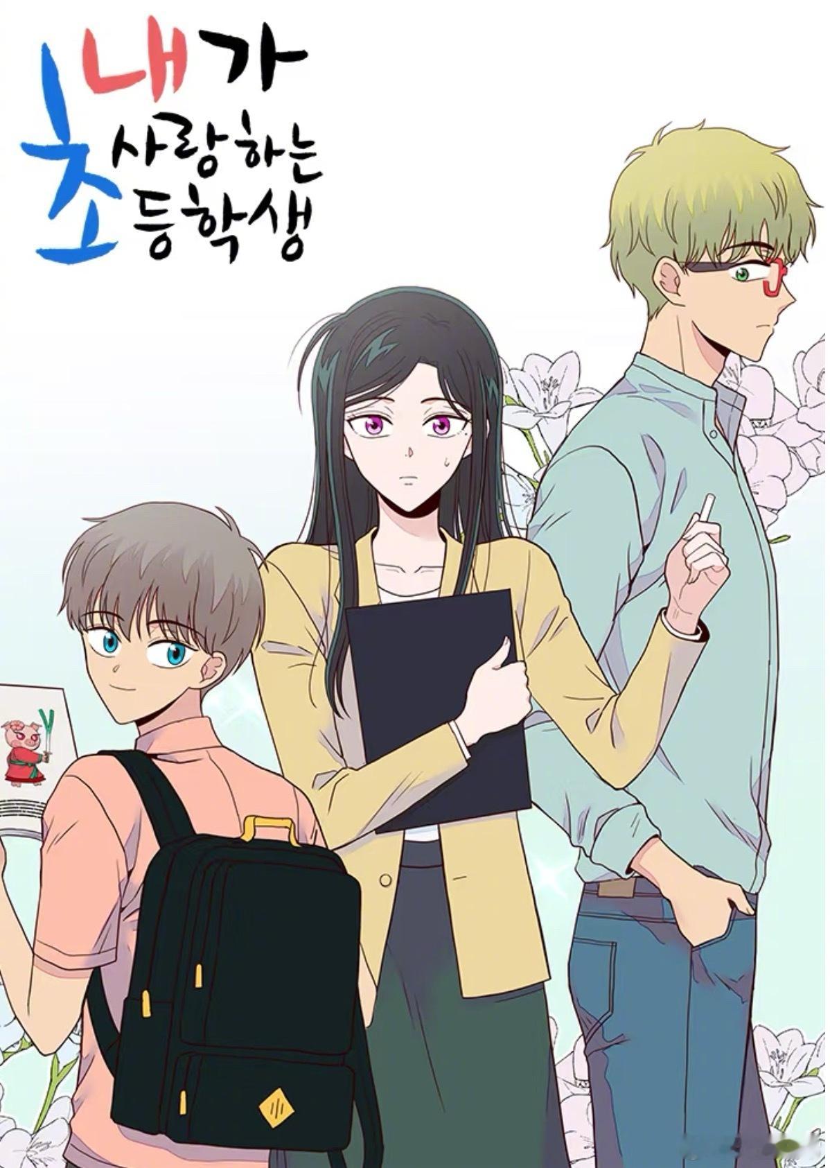 韩国人气网漫《我爱的小学生》将拍成电视剧，因为漫画剧情中包含女教师对小学男生动心