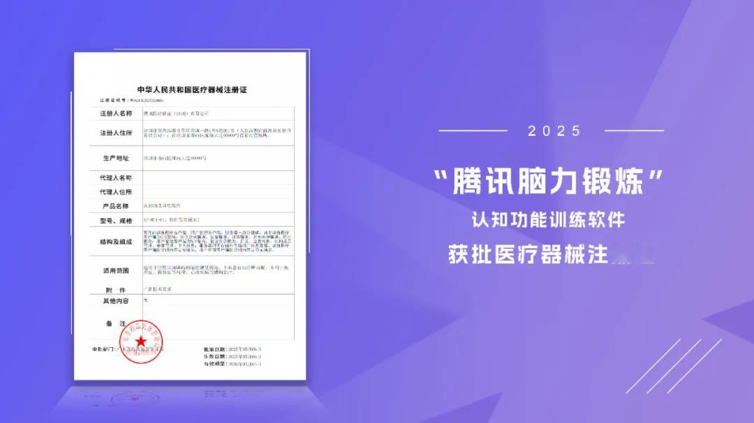 【腾讯自研软件《腾讯脑力锻炼》已获得医疗器械注册证】腾讯游戏认知功能训练软件《腾