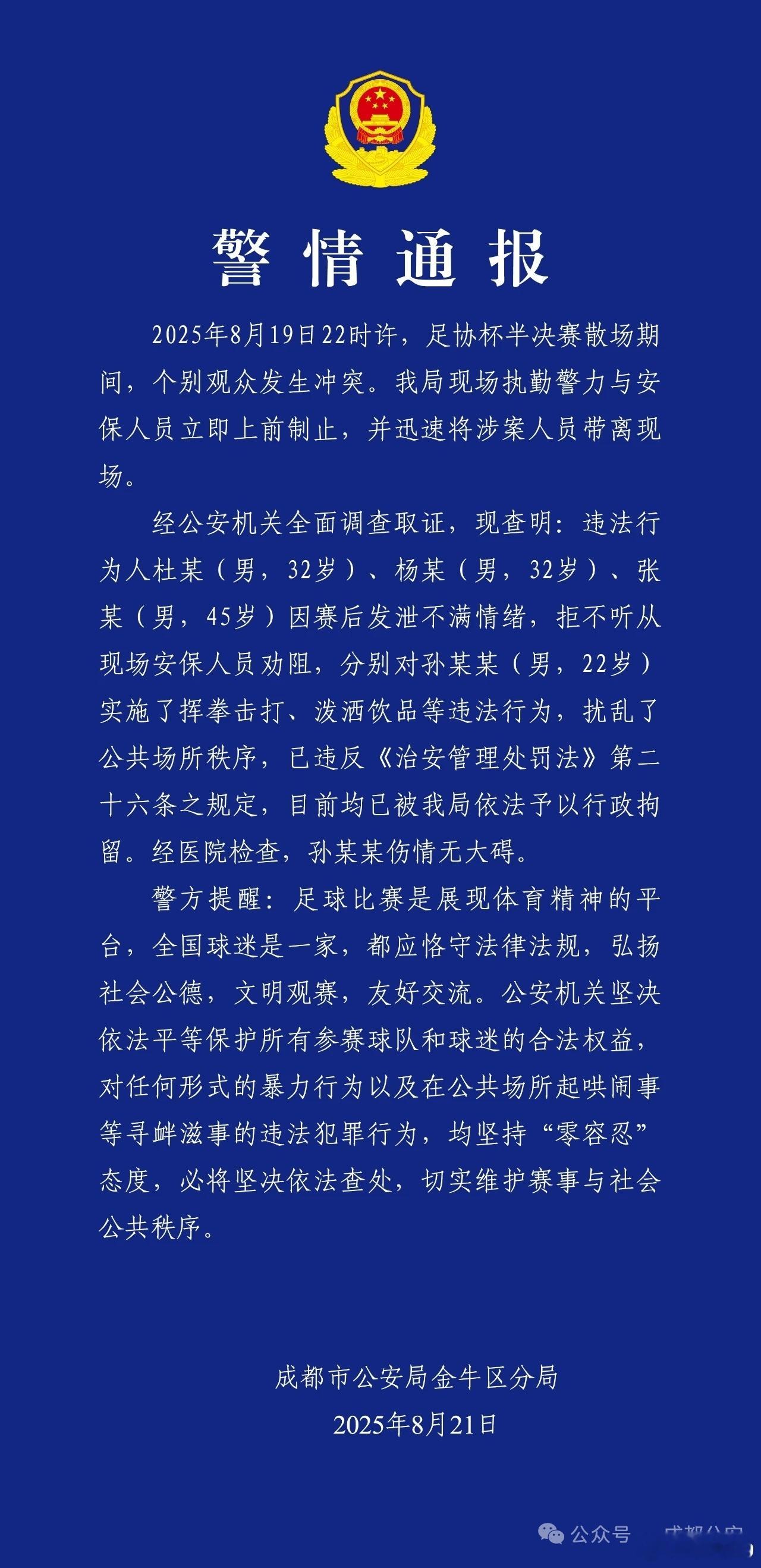 警方公告来了，给成都警方点赞，工作效率真高。警方的迅速行动也警告那些足球流氓，球