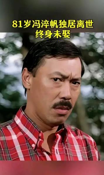 81岁的香港老戏骨冯淬帆走了，这位演了一辈子僵尸片和喜剧的演员，最后的日子全靠氧