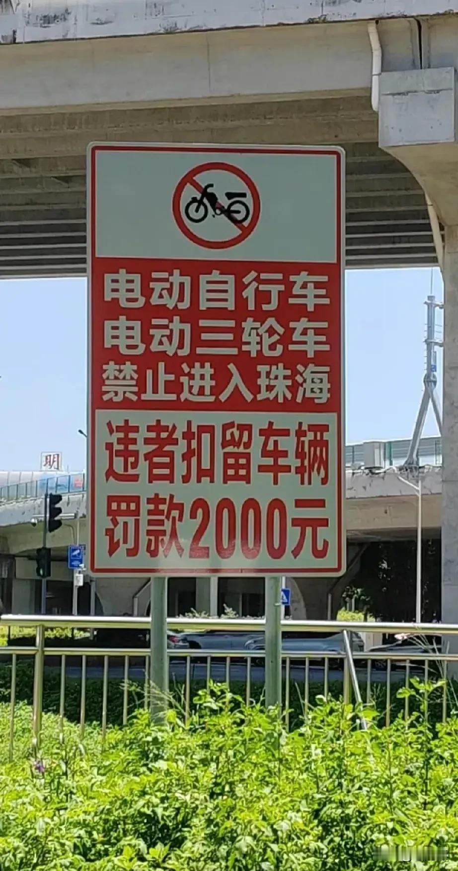 “电动自行车,电动三轮车，禁止进入，违者重罚！”支持归支持，只是真的有点不方便[