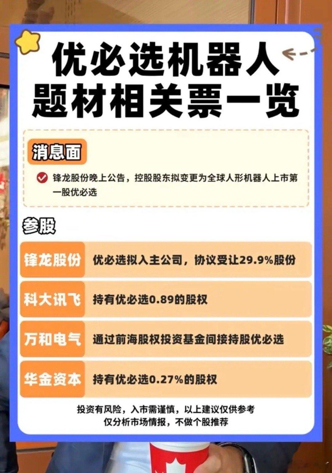 优必选机器人概念股！今天多个机器人概念股大涨，尤其议以近期锋龙股份为代表的优必选