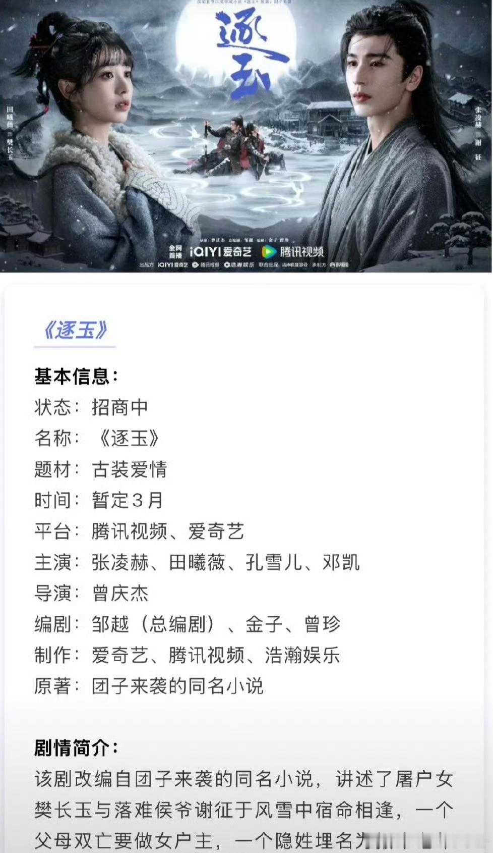 张凌赫 田曦薇 《逐玉》开启招商，预计3月🥝🐧双平台开播，你期待吗？ 