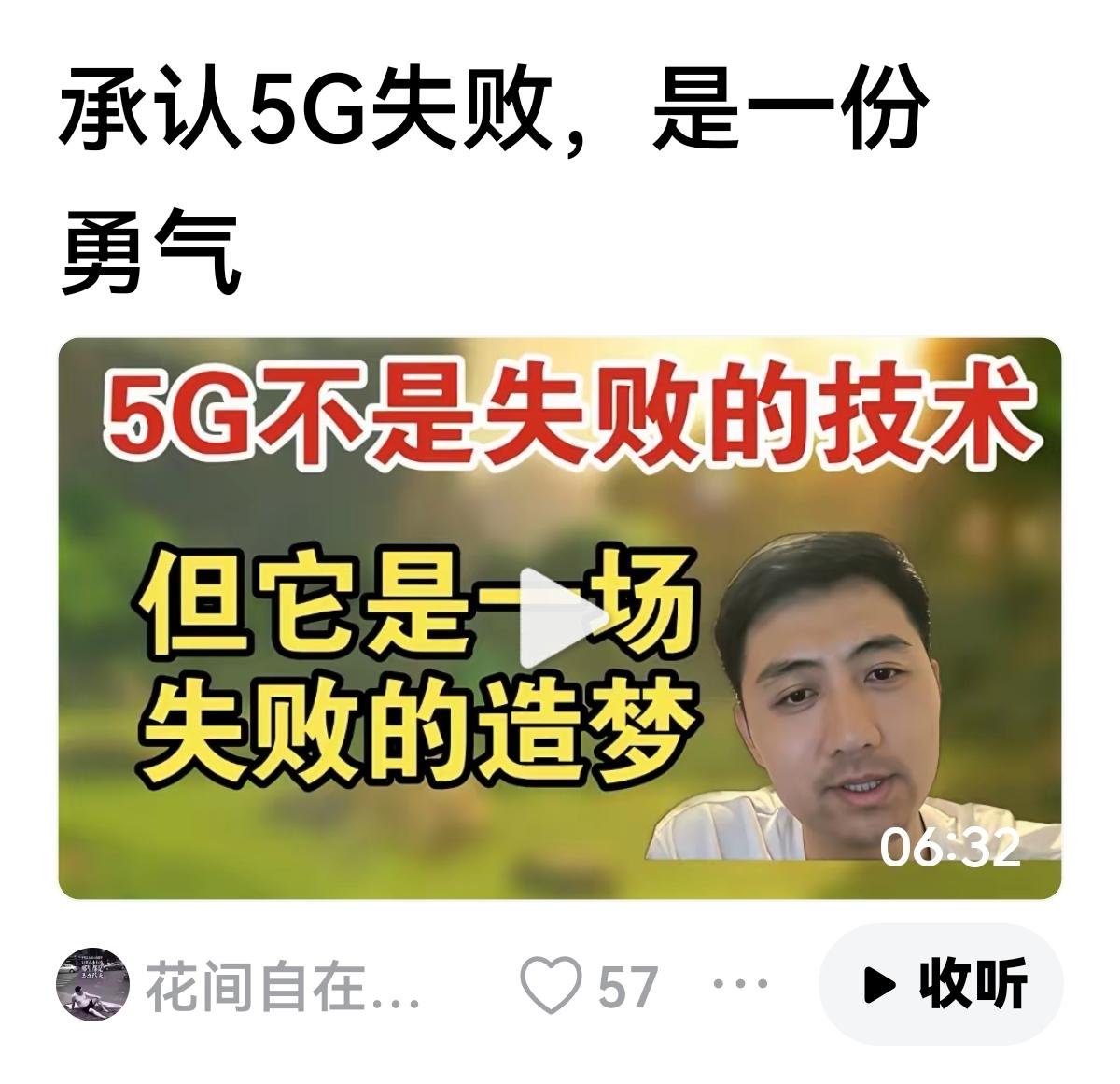 【5G失败？】
这让人雾里看花，难道5G技术华而不实吗？
这可是张维为挂在嘴边遥