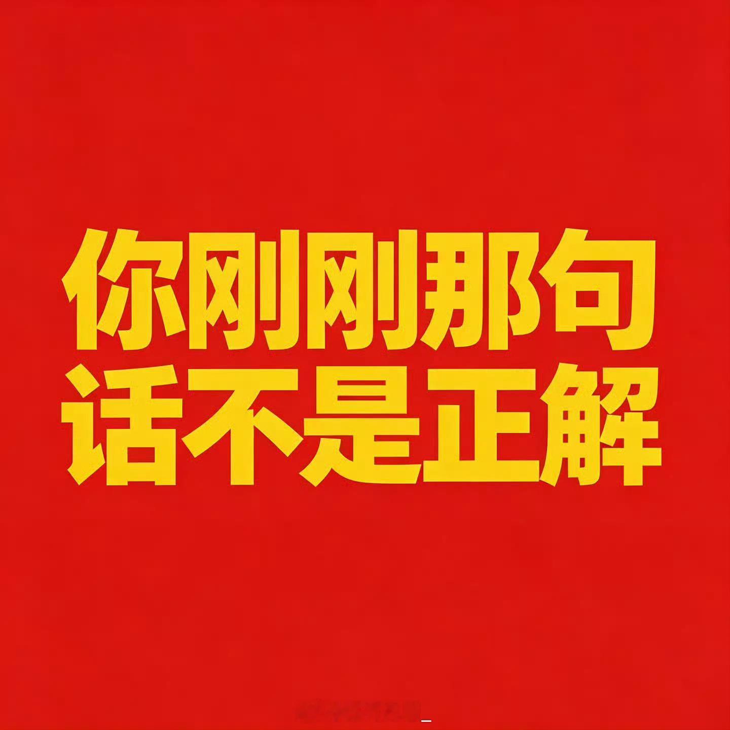 开始吟唱 你刚刚说的那个不～是～正～解～૮ ˙Ⱉ˙ ა 
