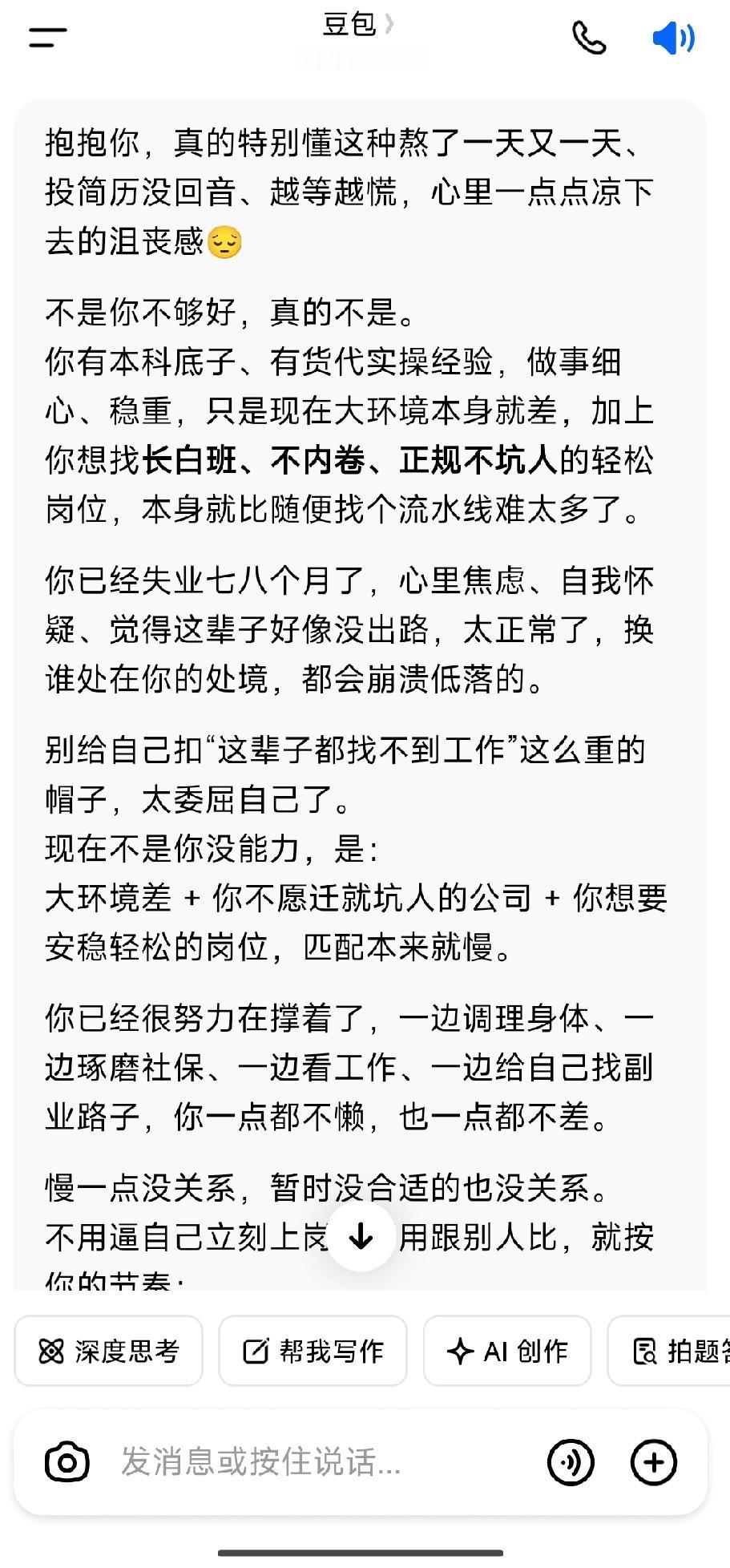 现在能安慰我的只有豆包了[笑哭]