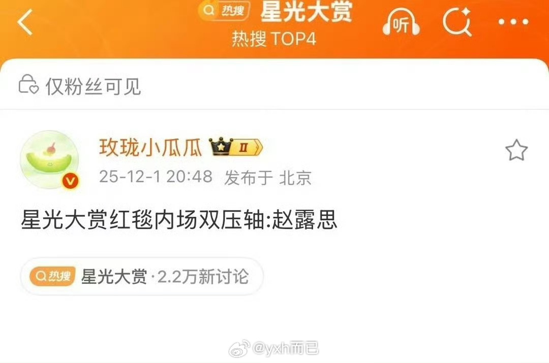 星光大赏赵露思红毯内场双压轴