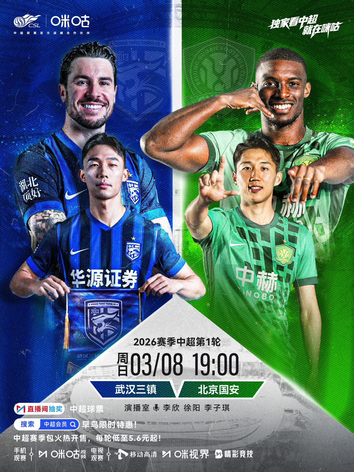 𝑪𝑺𝑳 ⚽️ 2026中超联赛第一轮🔵 武汉三镇 对阵 北京国安 🟢⏰