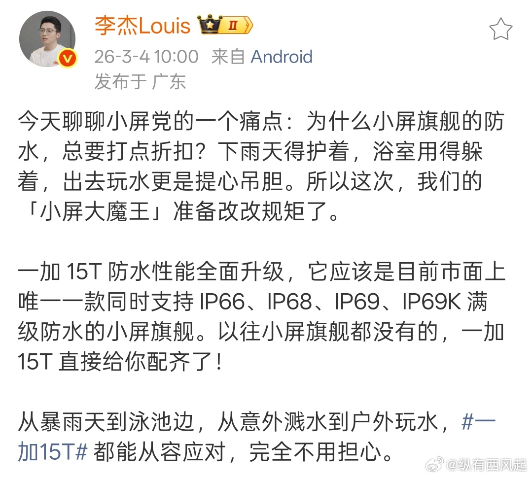 一加15T同时支持 IP66、IP68、IP69、IP69K，小夯机必须要防水拉