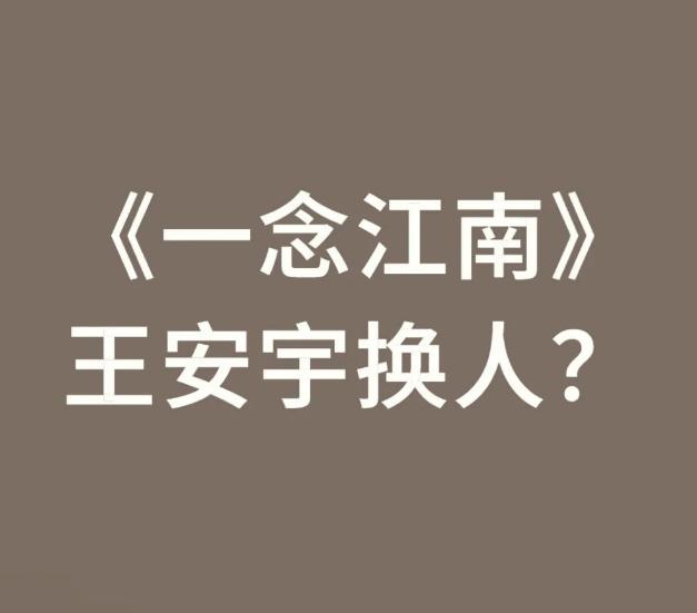 据说《一念江南》开机延期，

原因是没有男演员愿意接，

据说是王安宇主动辞要退