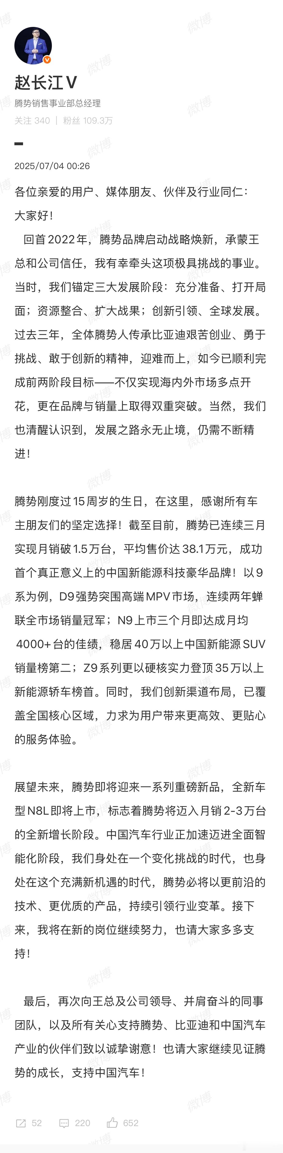比亚迪赵长江：腾势N8L即将上市，我将在新岗位继续努力。 ​​​