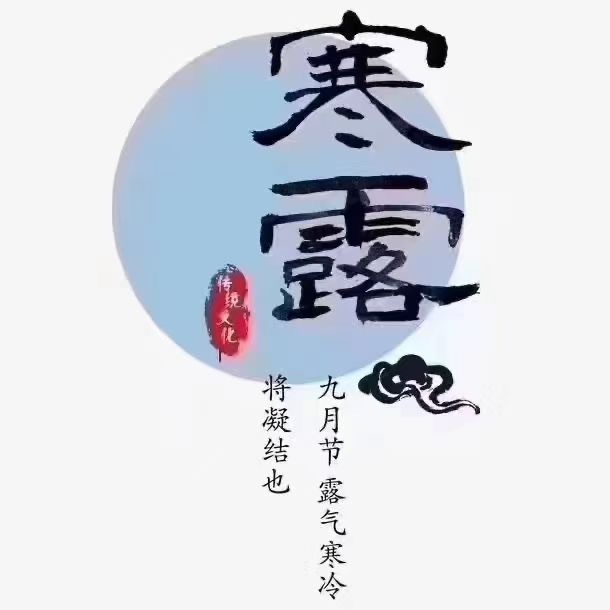 #中医##24节气# 【寒露】节气来了寒露节气调理时间：10月 6、7、8、9、