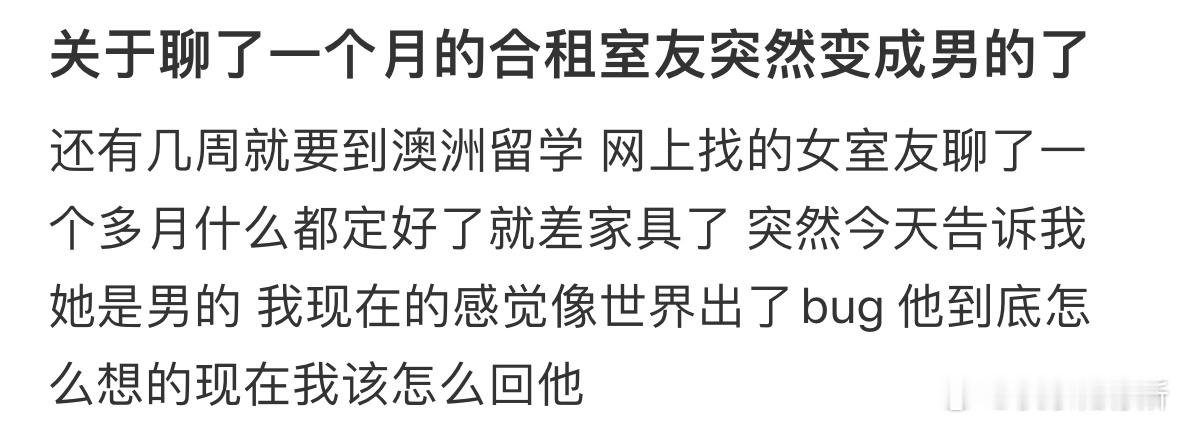 关于聊了一个月的合租室友突然变成男的了 ​​​
