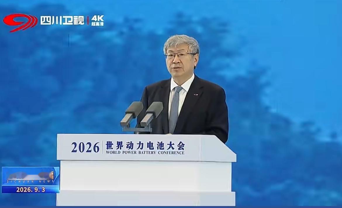 9月3日，2026世界动力电池大会在宜宾开幕。

开幕式上，看到了奇瑞控股董事长