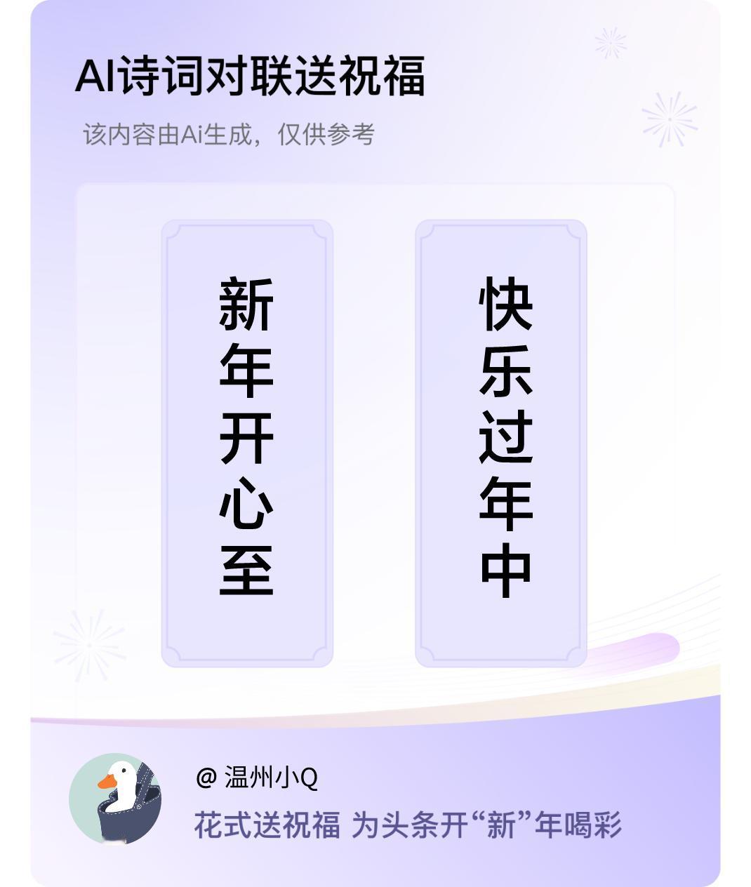 诗词对联贺新年上联：新年开心至，下联：快乐过年中。我正在参与【诗词对联贺新年】活