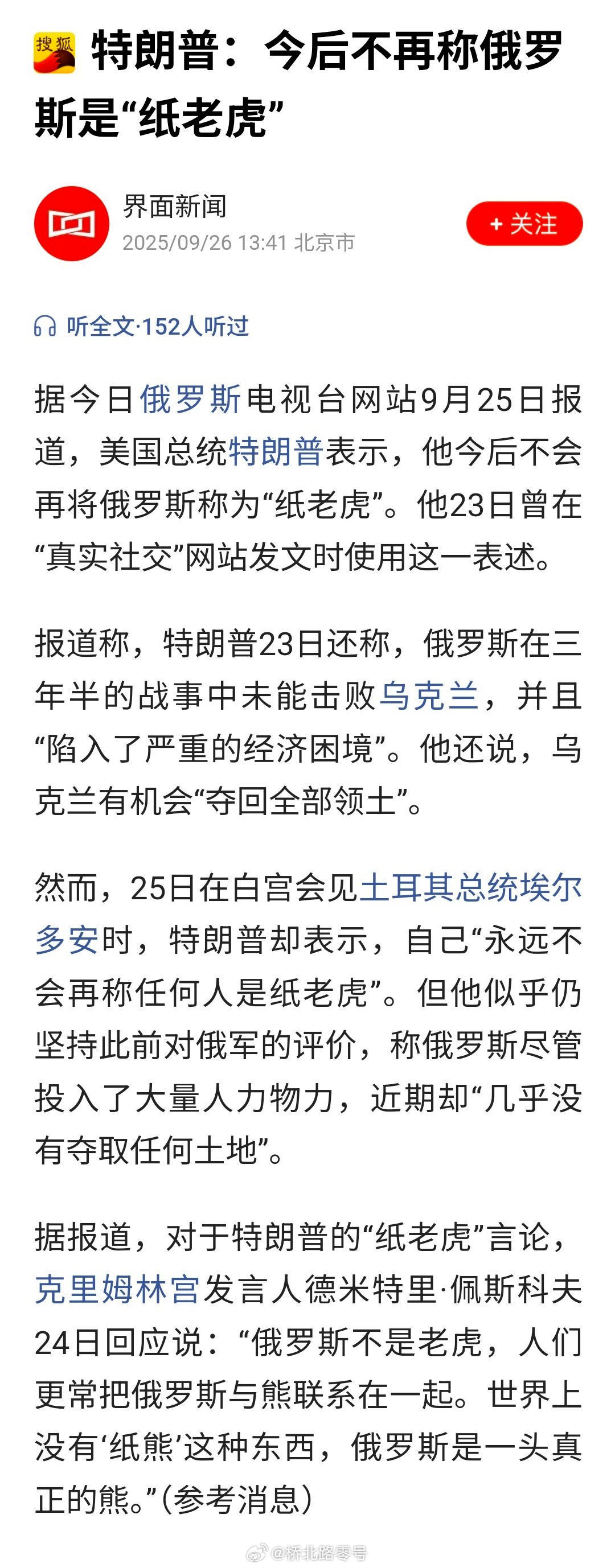 特朗普：今后不再称俄罗斯是“纸老虎”。唉，又被佩斯科夫妥妥的怼了。很奇怪，全世界