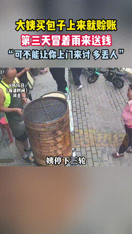 “格局打开了！”河北保定，一大姨手上忘带钱，便问摊主能否先赊8个包子，明天就来还