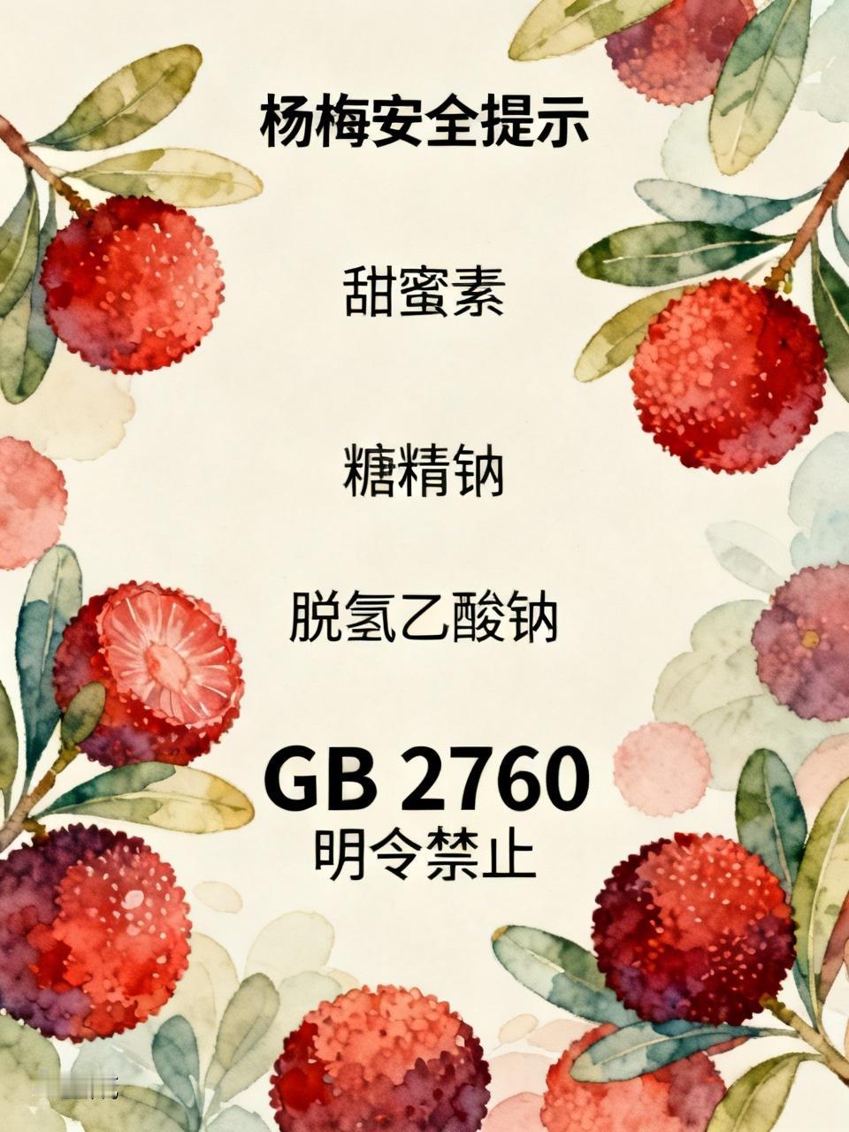 杨梅甜甜的，需要注意点
一些不良商家为提升酸涩杨梅的甜度和卖相，违规使用甜蜜素、