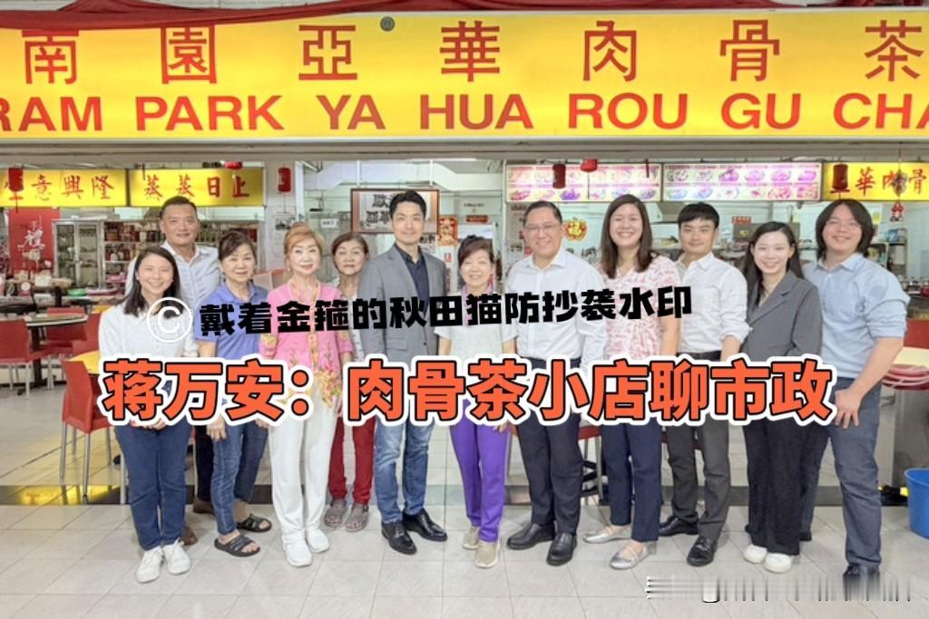 蒋万安在新加坡品尝“肉骨茶”，会老友、吃早餐、拍合影，还不忘交流市政～

昨晚风