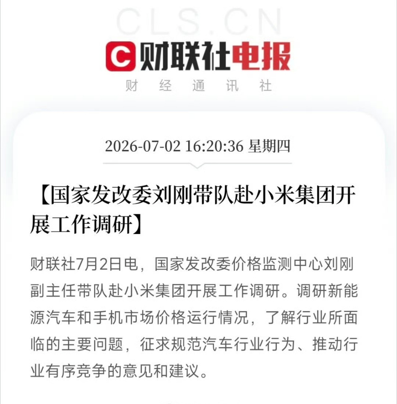 国家发改委赴小米集团开展工作调研发改委赴小米开展工作调研，关注手机新能源汽车价格