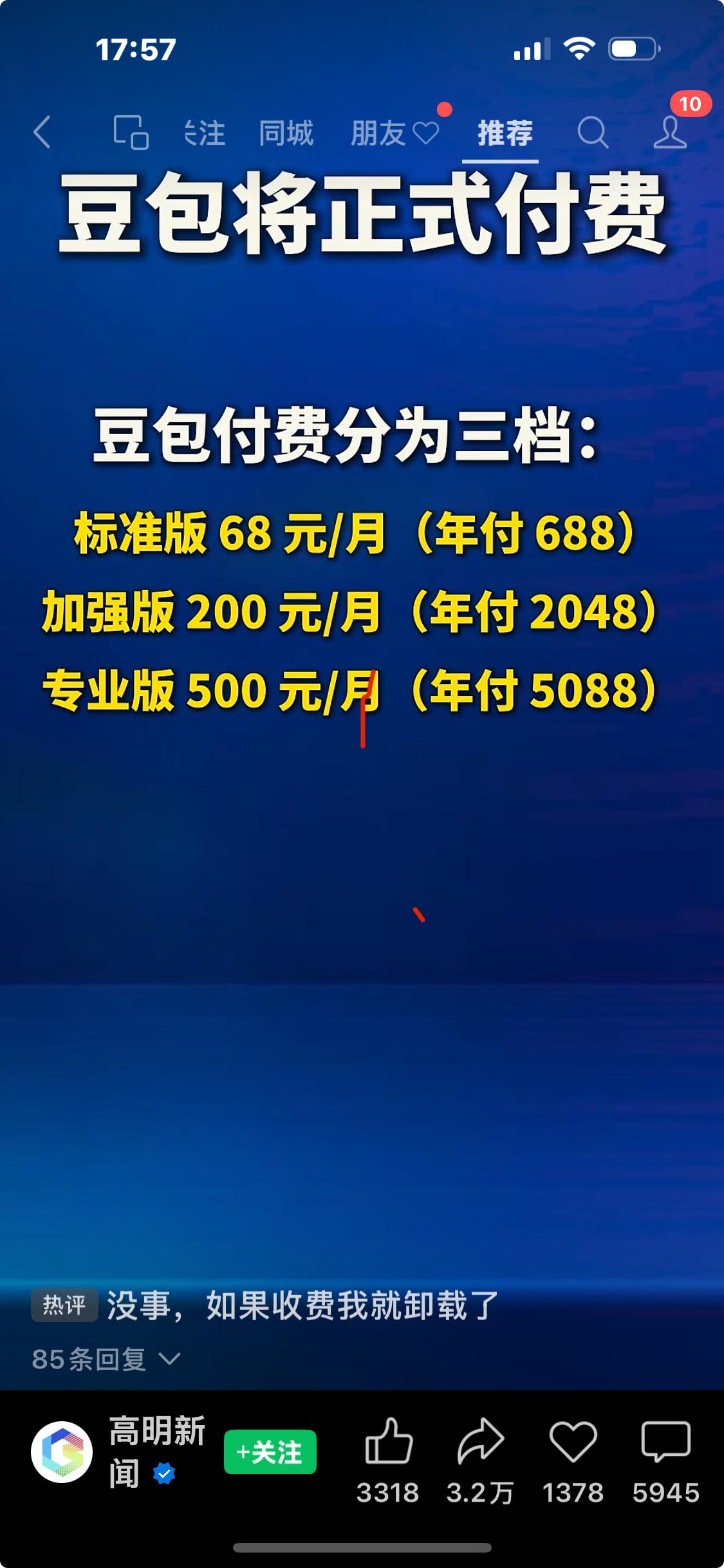 豆包将正式付费，你会为豆包付费吗？

豆包付费分为三档：
1、标准版每月68元，