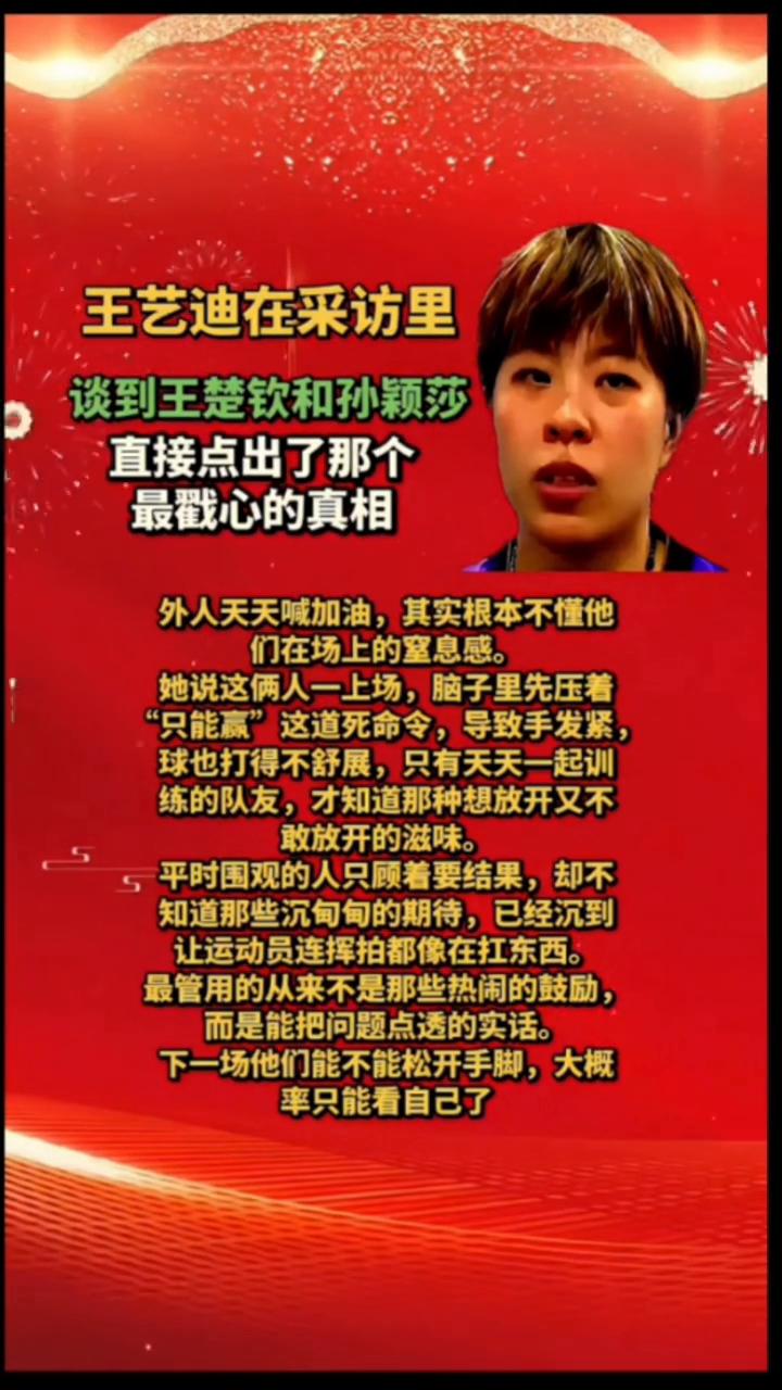 王艺迪在采访里谈到王楚钦和孙颖莎，直接点出了那个最戳心的真相。
外人天天喊加油，