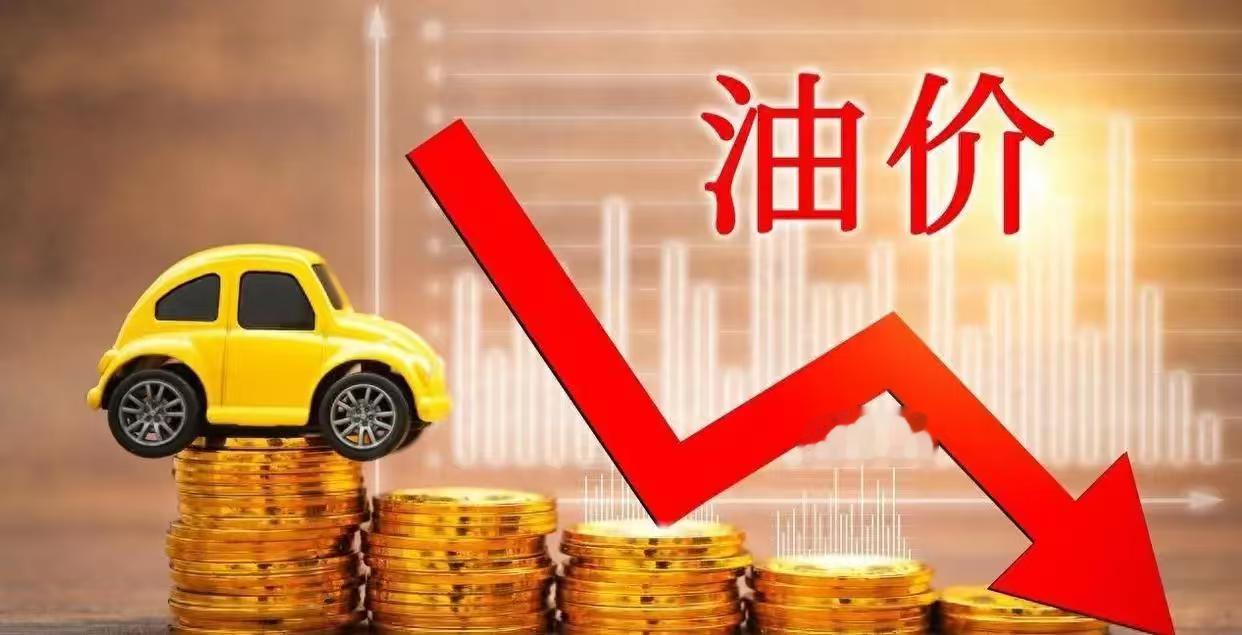 油价4日起下调自 7 月 3 日晚间调价之后，加满一箱油花销变少，本轮下调为年内