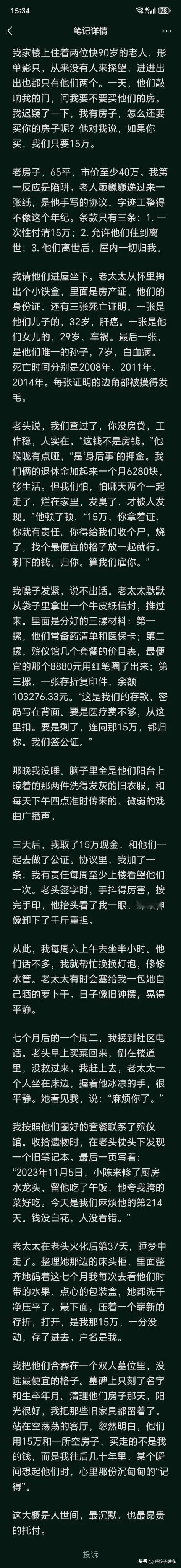 两位90多岁的老人，把价值40多万的房子，只要了15万就给了楼下的小陈，不为别的