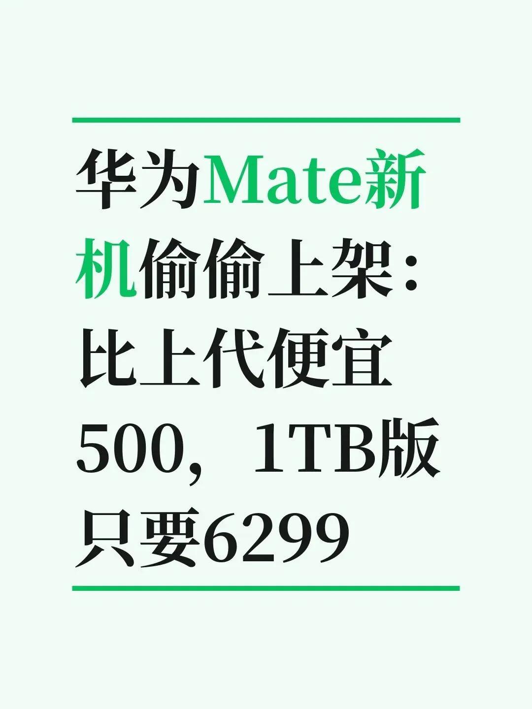 华为Mate新机偷偷上架：比上代便宜500，1TB
华为Mate80新出了1TB