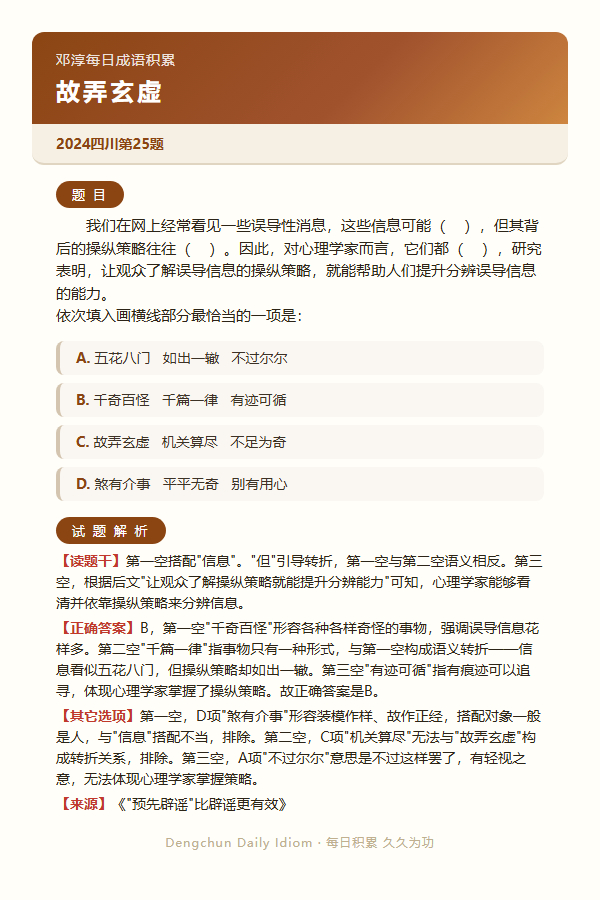 今日公考言语高频成语：故弄玄虚+3 道真题 