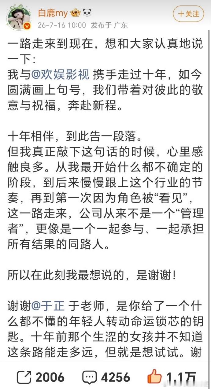 白鹿告别欢娱内娱少见的体面解约，看完白鹿和于正双向发文格外动容。十年相伴互相成就