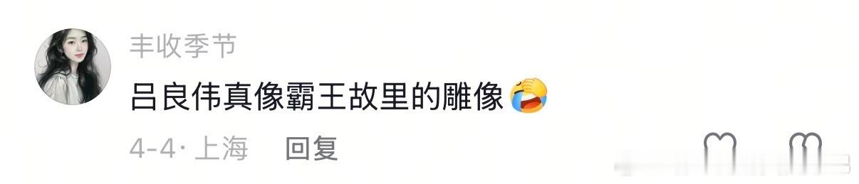 何润东苏超 “霸王归乡” 引爆全网，网友集体考古 1994 吕良伟：这是从历史里