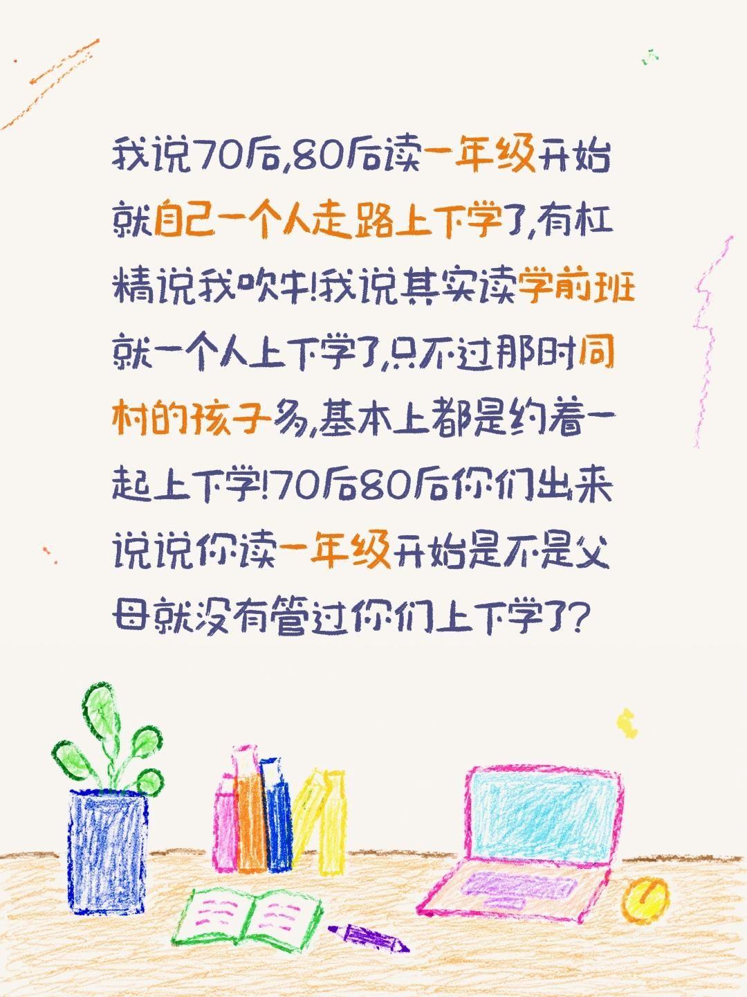 我说70后,80后读一年级开始就自己一个人走路上下学了,有杠精说我吹牛!我说其实