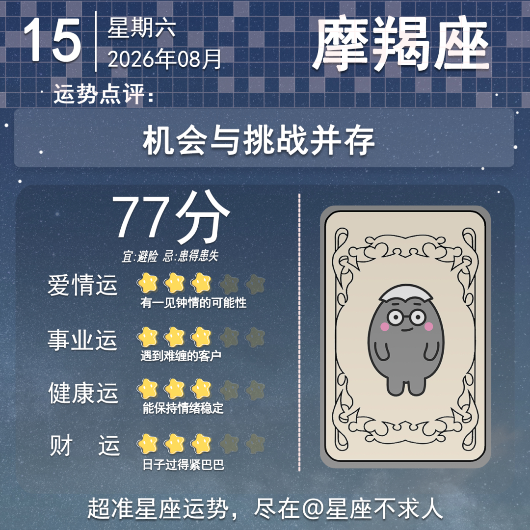 8月15日运势来啦 