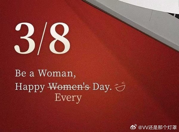 妇女节妇女节快乐！警惕花言巧语，致敬独立妇女🫶 