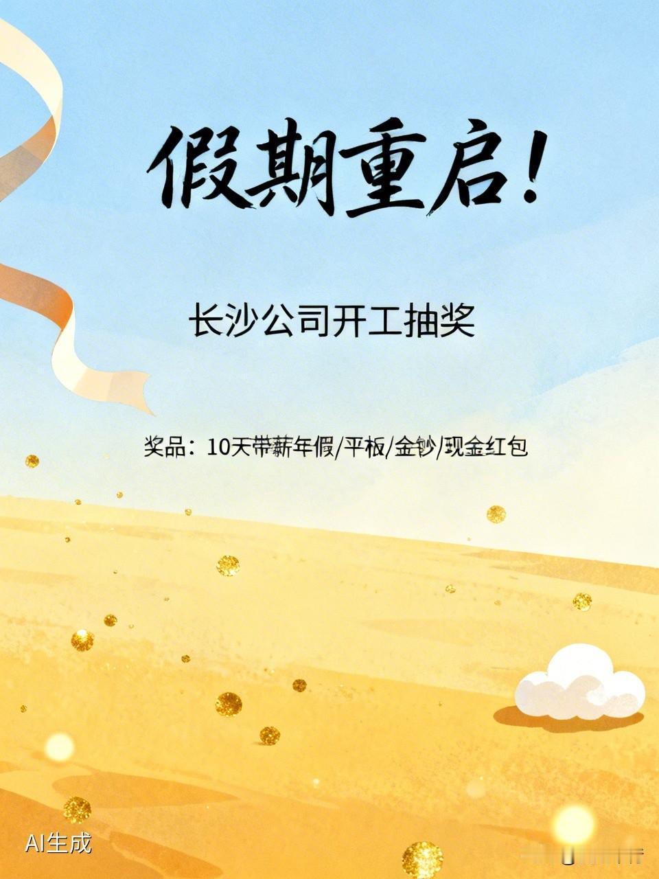 网上看到，春节过后，别家公司开工是开会、总结、鼓舞士气，而长沙有一家公司开工直接