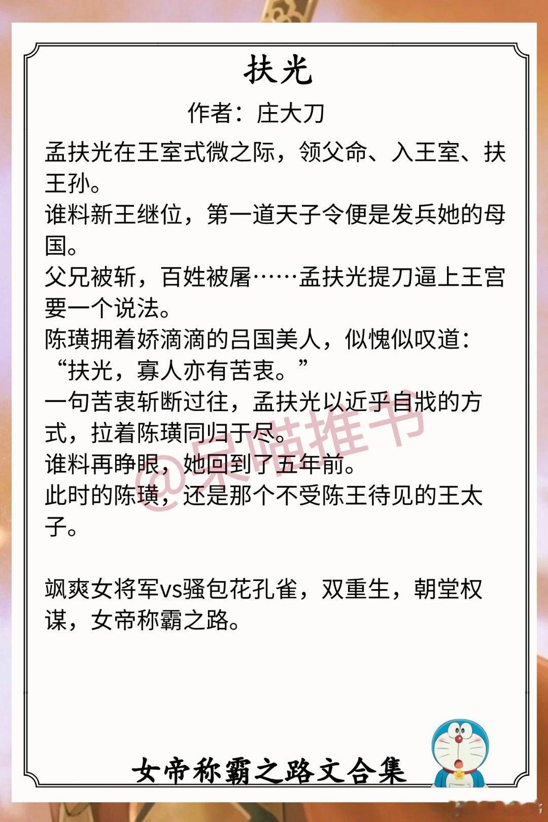 女帝称霸之路文合集1.《扶光》作者：庄大刀（飒爽女将军vs骚包花孔雀，双重生，朝