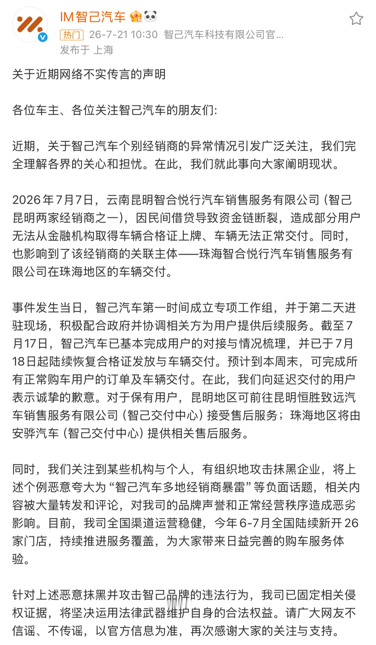 智己发布声明 现在汽车4S店，正在超级大洗牌。根据中国汽车流通协会2026年上半