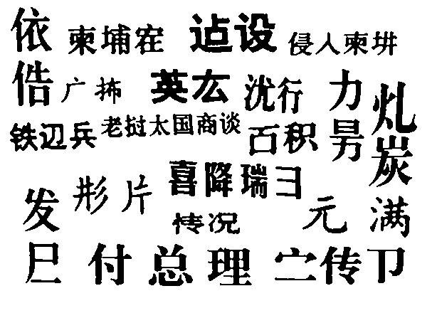 【二简字】1977年12月20日公布的《第二次汉字简化方案（草案）》，分为两个表