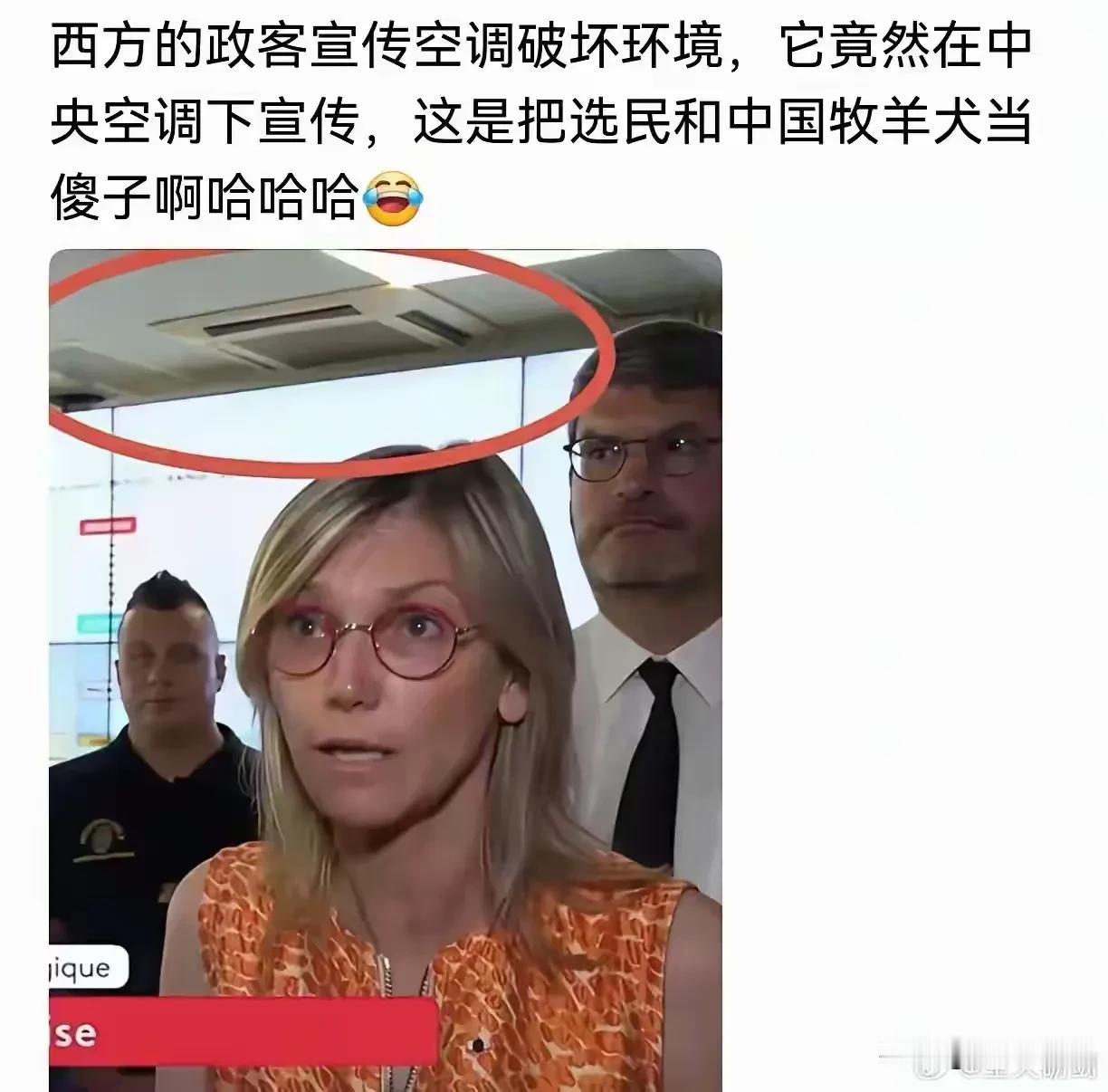 西方政客:我可以吹中央空调，但是反对普通家庭装空调[灵光一闪]