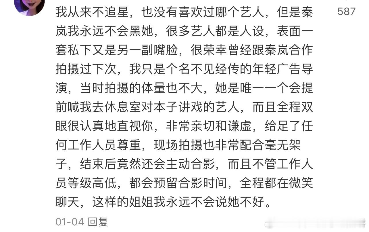 诶秦岚人很好诶，我会因为这种被工作人员给出好评价而对明星本人生出好感的 ​​​