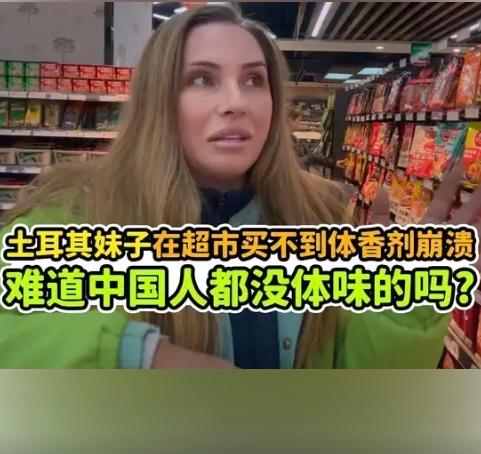 实锤了！外国人不管男女都在用体香剂除臭。

一位土耳其美女在甘肃兰州旅游时，发现