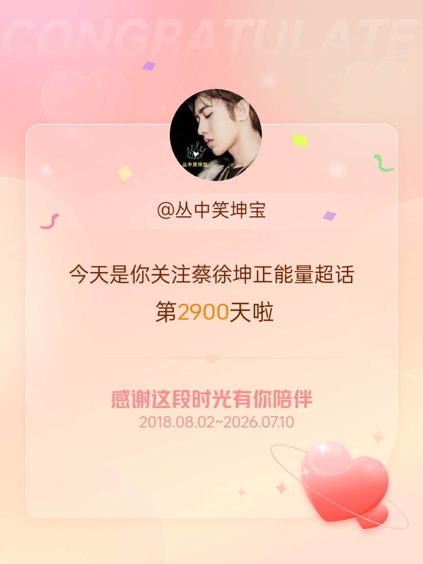 蔡徐坤正能量今天是我关注超话的第2900天，希望能继续伴你一路前行～ 