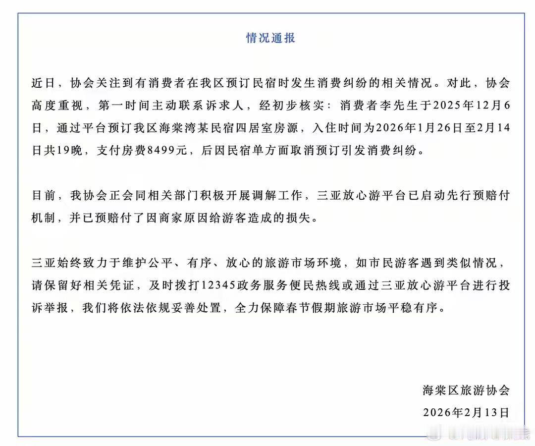 2月13日，@三亚市海棠区旅游协会 发布情况通报：近日，协会关注到有消费者在我区