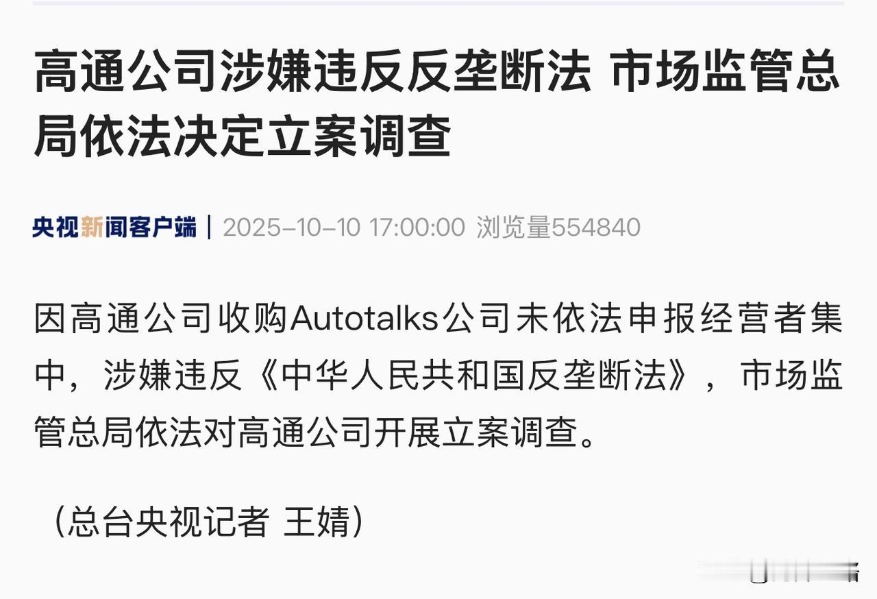终于针对高通公司的垄断问题进行调查了。

10月10日，高通公司因违反我国的反垄