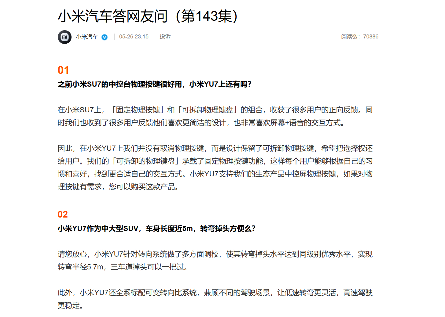 小米yu7﻿大v聊车 昨晚，小米汽车发布答网友问（第 143 集），就小米 YU