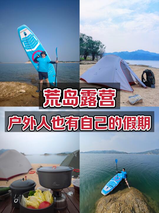 荒岛露营｜别卷了，户外人也需要休个假！