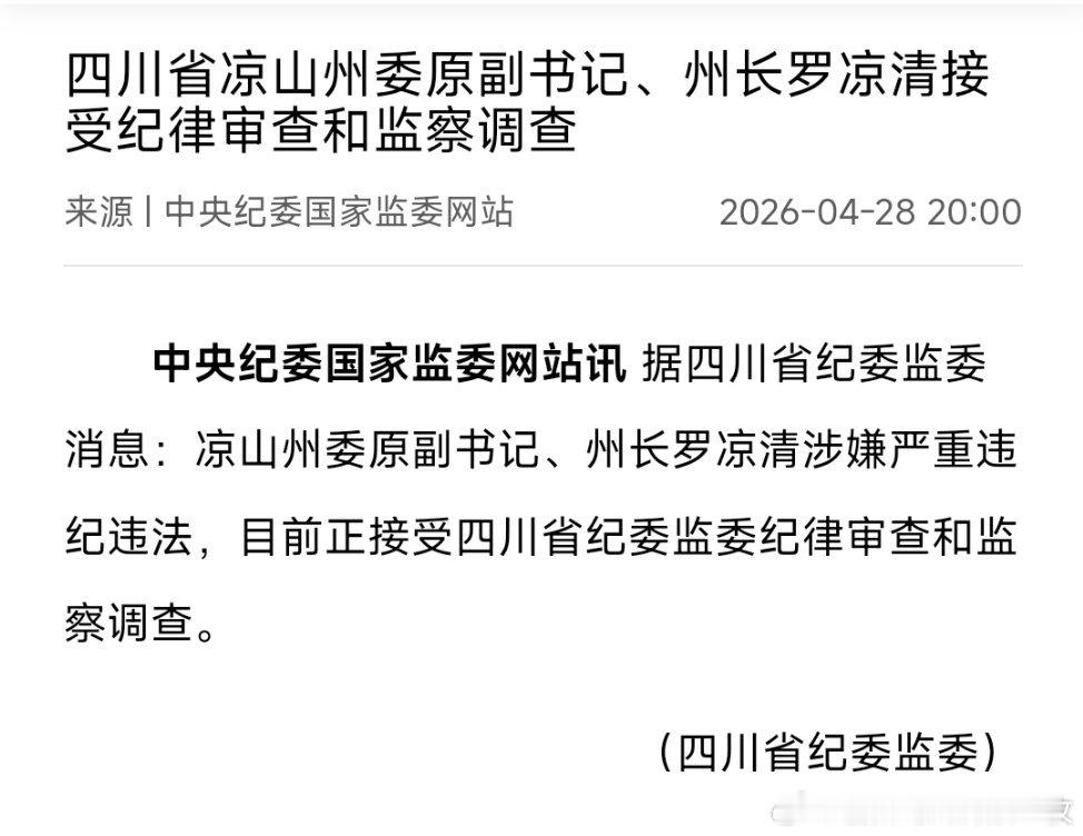 四川省凉山州委原副书记、州长罗凉清接受纪律审查和监察调查。 