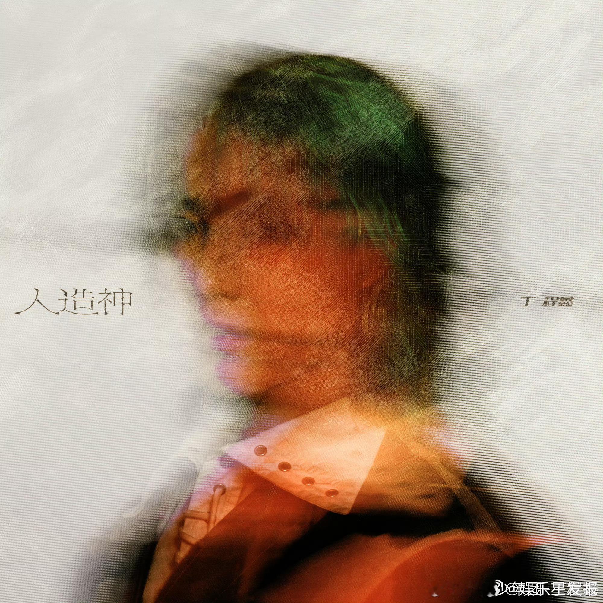 和丁程鑫一起听人造神 谁说打歌只能干听？直接把微博玩成神迹现场 评论“人造神”炸